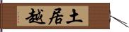 土居越 Hand Scroll
