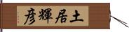 土居輝彦 Hand Scroll