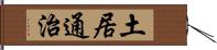 土居通治 Hand Scroll