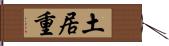 土居重 Hand Scroll