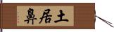 土居鼻 Hand Scroll