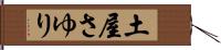 土屋さゆり Hand Scroll
