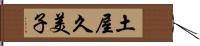 土屋久美子 Hand Scroll