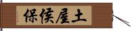 土屋侯保 Hand Scroll