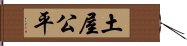 土屋公平 Hand Scroll