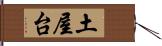 土屋台 Hand Scroll