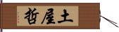 土屋哲 Hand Scroll