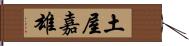 土屋嘉雄 Hand Scroll