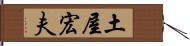 土屋宏夫 Hand Scroll