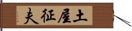 土屋征夫 Hand Scroll