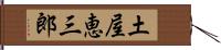 土屋恵三郎 Hand Scroll