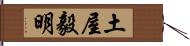 土屋毅明 Hand Scroll