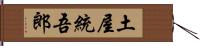 土屋統吾郎 Hand Scroll