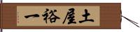 土屋裕一 Hand Scroll