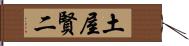 土屋賢二 Hand Scroll