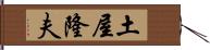 土屋隆夫 Hand Scroll