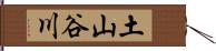 土山谷川 Hand Scroll