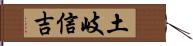 土岐信吉 Hand Scroll