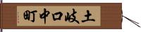 土岐口中町 Hand Scroll