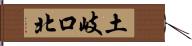 土岐口北 Hand Scroll