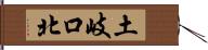 土岐口北 Hand Scroll