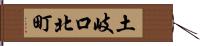 土岐口北町 Hand Scroll