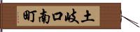 土岐口南町 Hand Scroll