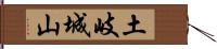 土岐城山 Hand Scroll