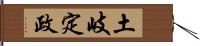土岐定政 Hand Scroll