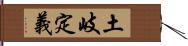 土岐定義 Hand Scroll