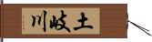 土岐川 Hand Scroll