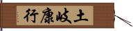 土岐康行 Hand Scroll