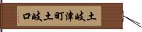 土岐津町土岐口 Hand Scroll