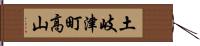土岐津町高山 Hand Scroll