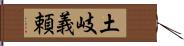 土岐義頼 Hand Scroll