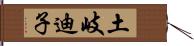 土岐迪子 Hand Scroll
