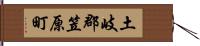 土岐郡笠原町 Hand Scroll