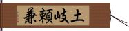 土岐頼兼 Hand Scroll