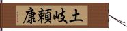 土岐頼康 Hand Scroll