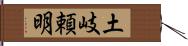 土岐頼明 Hand Scroll