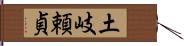 土岐頼貞 Hand Scroll