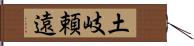 土岐頼遠 Hand Scroll