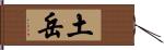 土岳 Hand Scroll