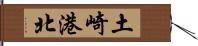 土崎港北 Hand Scroll