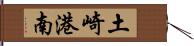 土崎港南 Hand Scroll