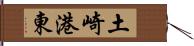 土崎港東 Hand Scroll