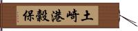 土崎港穀保 Hand Scroll