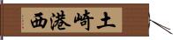 土崎港西 Hand Scroll