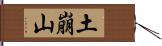 土崩山 Hand Scroll