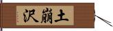 土崩沢 Hand Scroll
